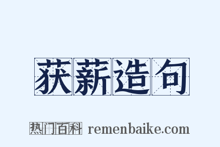 获薪造句是什么意思的图片